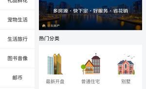 京東的房地產(chǎn)玩法：覆蓋新房二手房租售，提供直營聯(lián)營模式