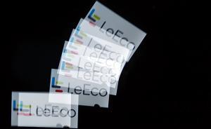 乐视成立新乐视管委会：张昭任主席，是公司管理最高责任人