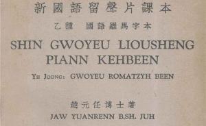 國(guó)語(yǔ)羅馬字，精英階層再造文明的失敗嘗試
