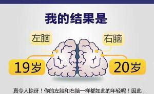 专家称“左右脑年龄测试”不靠谱，程序员：结果实为随机数