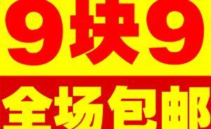 常青：9.9元包郵？商家到底在賺什么錢？