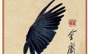 《射雕英雄傳》首出英譯本，被稱(chēng)作“中國(guó)版《權(quán)力的游戲》”