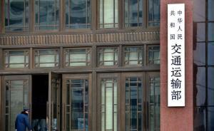 交通部：前三季交通固定资产投资22485亿，增14.4%