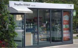缤果盒子回应上海两家无人店关闭：系合作到期，并非被查封