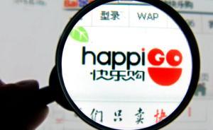 快樂(lè)購(gòu)要買芒果TV、天娛傳媒等，深交所問(wèn)詢了57個(gè)問(wèn)題