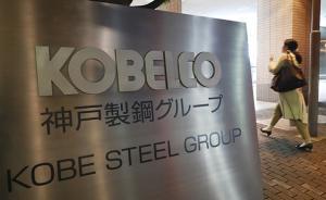 日本神钢发布违规零部件安全检查结果：437家客户确认安全