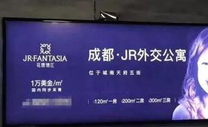 成都一樓盤以美金計(jì)價(jià)售樓，涉違規(guī)廣告被處110萬行政罰款