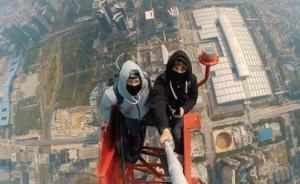 探訪爬樓族：究竟是什么人在爬高樓？可能帶來哪些問題？