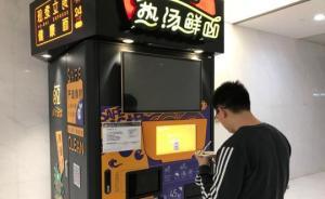 上?！盁o(wú)人面館”涉嫌超范圍經(jīng)營(yíng)被叫停，或經(jīng)批準(zhǔn)后可重開(kāi)張