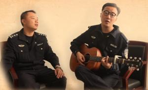 爱你们在心里：90后民警为重阳节弹唱
