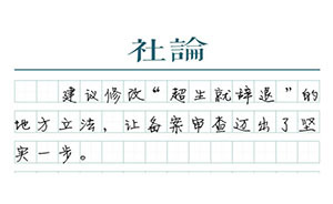 【社论】备案审查：推动地方法规跟上改革节奏