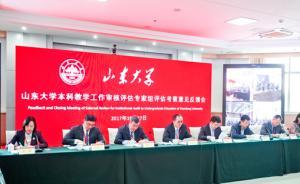 山大本科教学工作审核评估：工科和医学的潜力尚未充分发挥