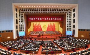 新華社受權(quán)發(fā)布中國共產(chǎn)黨章程：黨的十九大部分修改