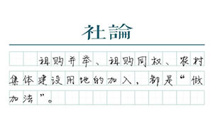 【社論】發(fā)展住房租賃，需要“做加法”