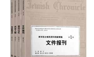 上海交通大學(xué)出版社將建“來(lái)華猶太難民數(shù)據(jù)庫(kù)”