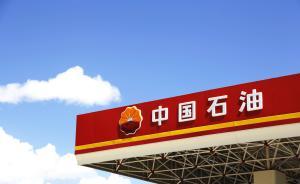 中石油召開公司制改制工作視頻會(huì)，11月底前完成改制工作