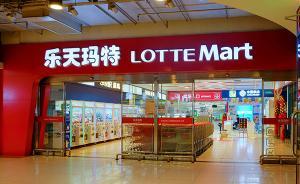 韩媒称在华乐天玛特出售现变数：或停止撤出计划