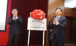 上海閔行區(qū)養(yǎng)老機(jī)構(gòu)管理中心揭牌，發(fā)布31幅養(yǎng)老專項(xiàng)用地