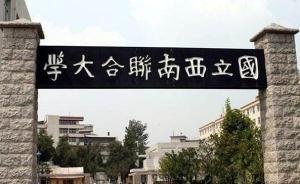 直播錄像丨西南聯(lián)大建校八十周年紀(jì)念大會(huì)在北京舉行