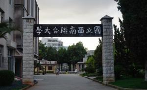 西南聯(lián)大八十周年慶明舉行，專家：聯(lián)大培養(yǎng)出的是“潛人才”