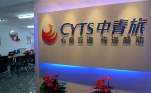 被一顧客指?jìng)卧旌炞C拒簽信，中青旅回應(yīng)：未偽造，有送簽回執(zhí)