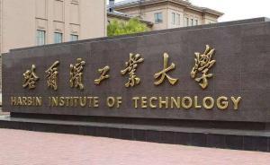 黑龙江省将投入20亿元支持哈工大建成“世界一流大学”