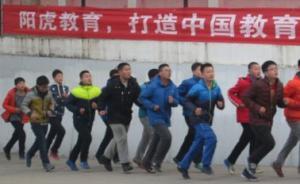 陜西眉縣政府將取締“陽虎教育”：無辦學(xué)資質(zhì)，以戒網(wǎng)癮聞名