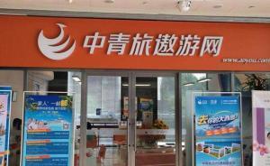 中青旅被指“伪造拒签”续：涉事双方再“打嘴仗”均称被侵权