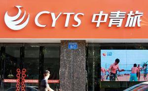 中青旅回应“被指伪造拒签信”：与事实严重不符，已委托律师