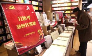 学思践悟十九大｜学习读物发行：全国掀起十九大精神宣讲热潮