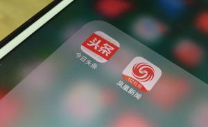 今日頭條訴鳳凰新聞侵犯名譽權(quán)案一審，被告被判賠8萬并道歉