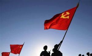 學(xué)思踐悟十九大｜中國共產(chǎn)黨為什么能領(lǐng)導(dǎo)中國走向偉大復(fù)興