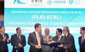 為促進(jìn)馬來西亞東海岸鐵路建設(shè)，中馬合作為當(dāng)?shù)嘏囵B(yǎng)鐵路人才