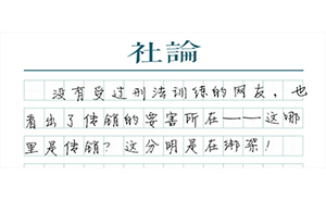 【社論】傳銷應(yīng)按“暴力犯罪”嚴(yán)打