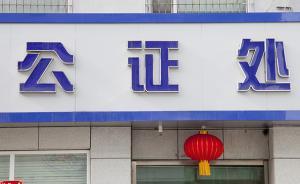 司法部規(guī)范公證機(jī)構(gòu)：不準(zhǔn)辦理涉及不動(dòng)產(chǎn)處分的全項(xiàng)委托公證