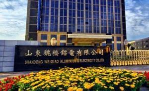 魏橋：關(guān)停268萬噸電解鋁是主動申報，沒被責(zé)令，未受處罰