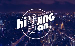 上海靜安兩周年 | 這里的每一天，都是新的！