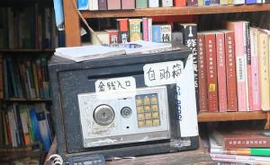 长沙大学城无人书店开三年没丢过书，店主：将找地方再开一家