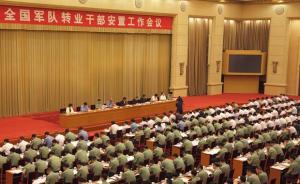 今年全国共安置8万多军转干部，多数省区市本月底前基本落实