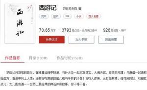 本作品由作家（明）吳承恩授權(quán)起點中文網(wǎng)制作發(fā)行，你怎么看