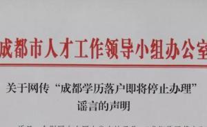 成都辟谣“学历落户即将停止办理”：相关政策未变