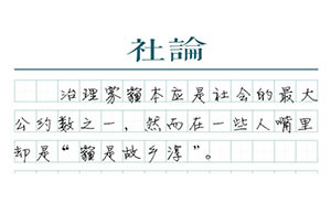 【社論】治理燒秸稈，不能諱疾忌醫(yī)