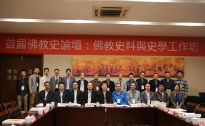 首屆佛教史論壇：走向“活”的文獻(xiàn)研究
