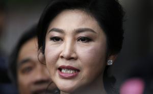 英拉行蹤成謎，泰國警方：已向國際刑警總部發(fā)出藍色通報請求