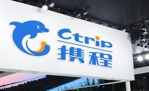 攜程副總回應(yīng)虐童：最先曝光此事的員工已被開除是不可能的