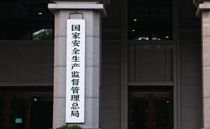 全国安全生产大检查“回头看”：查处隐患1742项
