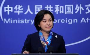 外媒关注中国“天鲲号”下水，外交部：不要草木皆兵杯弓蛇影