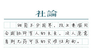 【社论】破解抗生素“公地悲剧”