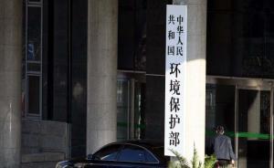 环保部召开环评改革推进会，副部长黄润秋：环评制度不能削弱