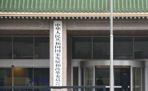 发改委深化价格机制改革，对产能严重过剩行业实行差别电价